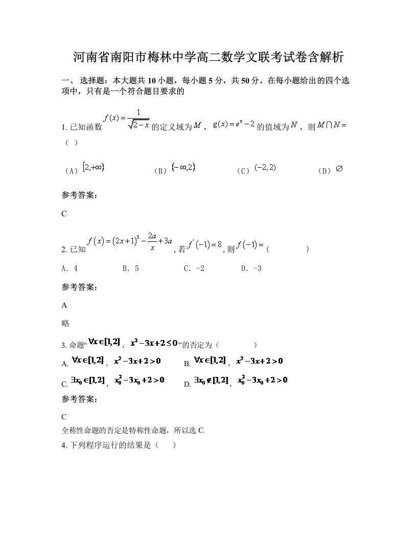 河南省南阳市梅林中学高二数学文联考试卷含解析