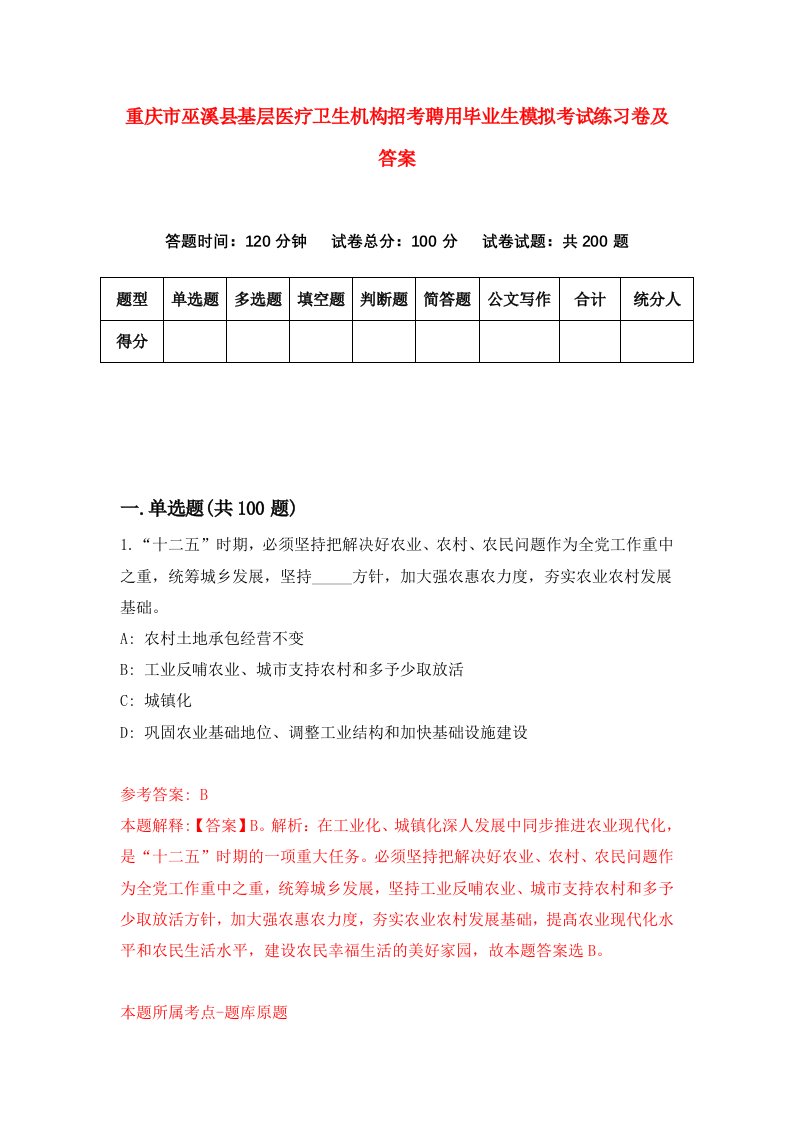 重庆市巫溪县基层医疗卫生机构招考聘用毕业生模拟考试练习卷及答案第2套