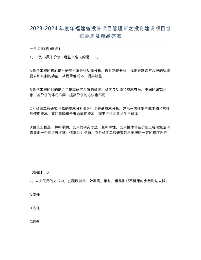 2023-2024年度年福建省投资项目管理师之投资建设项目组织题库及答案