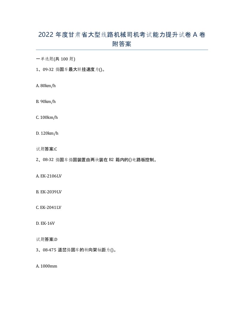 2022年度甘肃省大型线路机械司机考试能力提升试卷A卷附答案