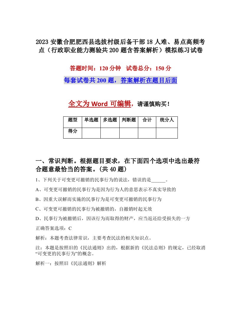 2023安徽合肥肥西县选拔村级后备干部18人难易点高频考点行政职业能力测验共200题含答案解析模拟练习试卷