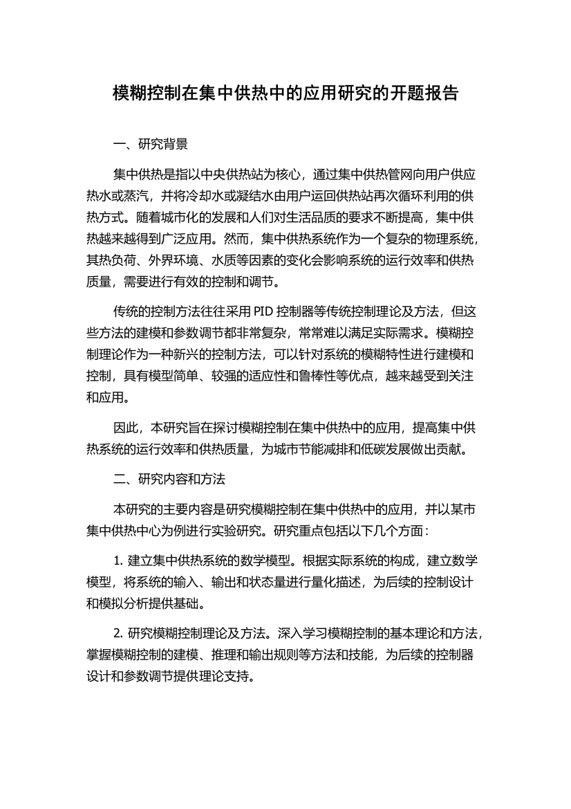 模糊控制在集中供热中的应用研究的开题报告