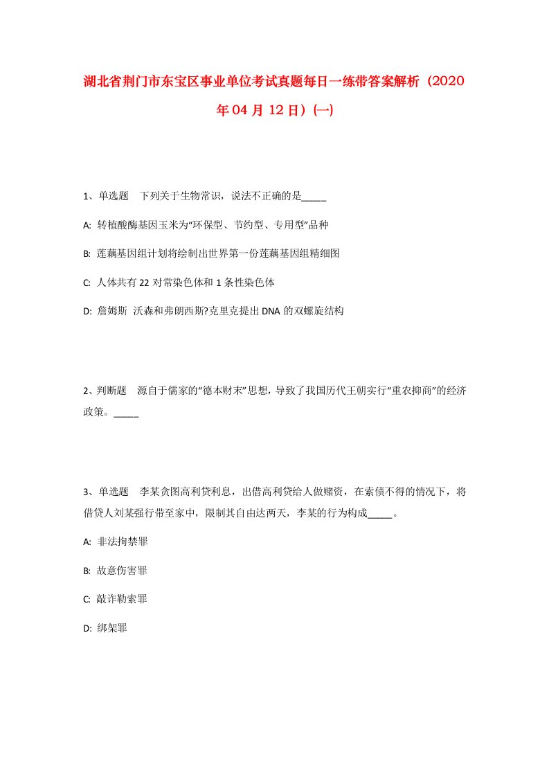 湖北省荆门市东宝区事业单位考试真题每日一练带答案解析2020年04月12日一