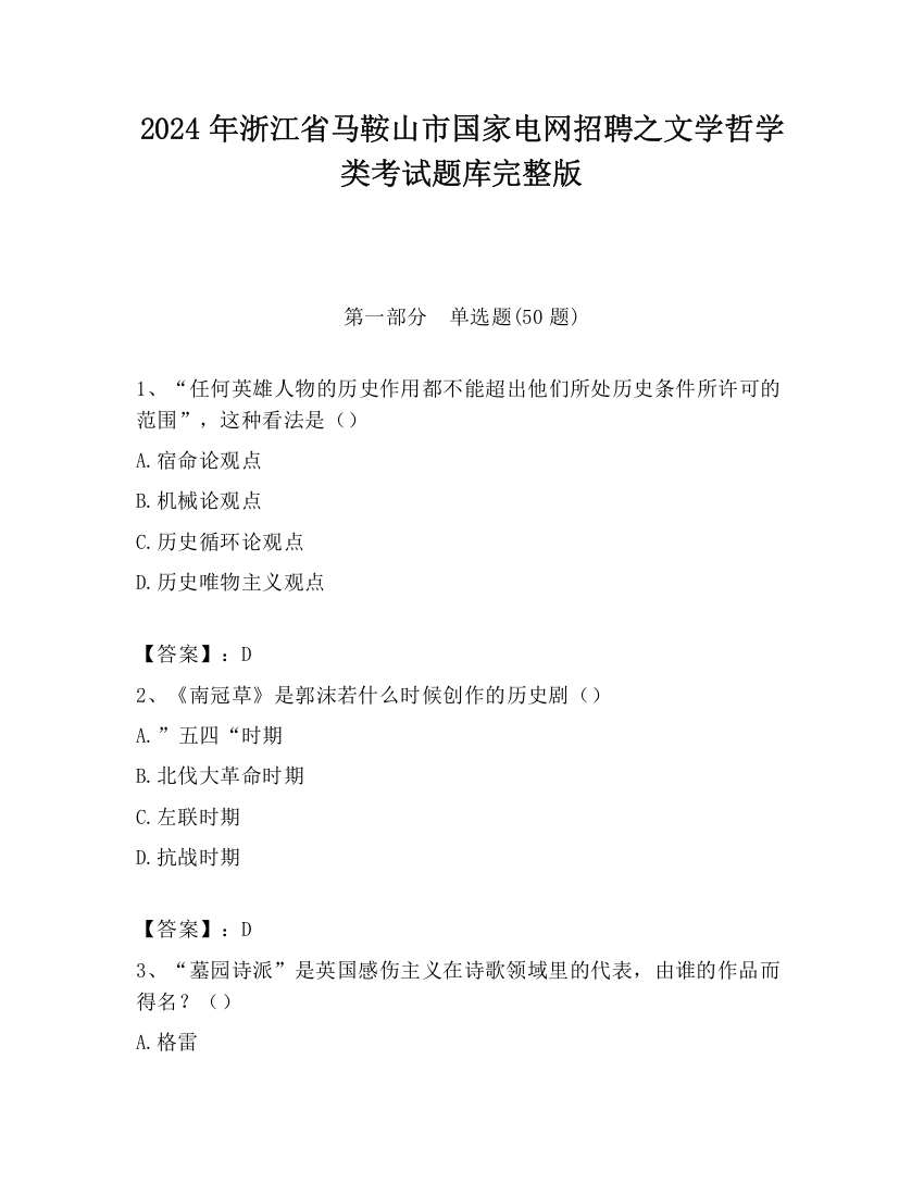 2024年浙江省马鞍山市国家电网招聘之文学哲学类考试题库完整版