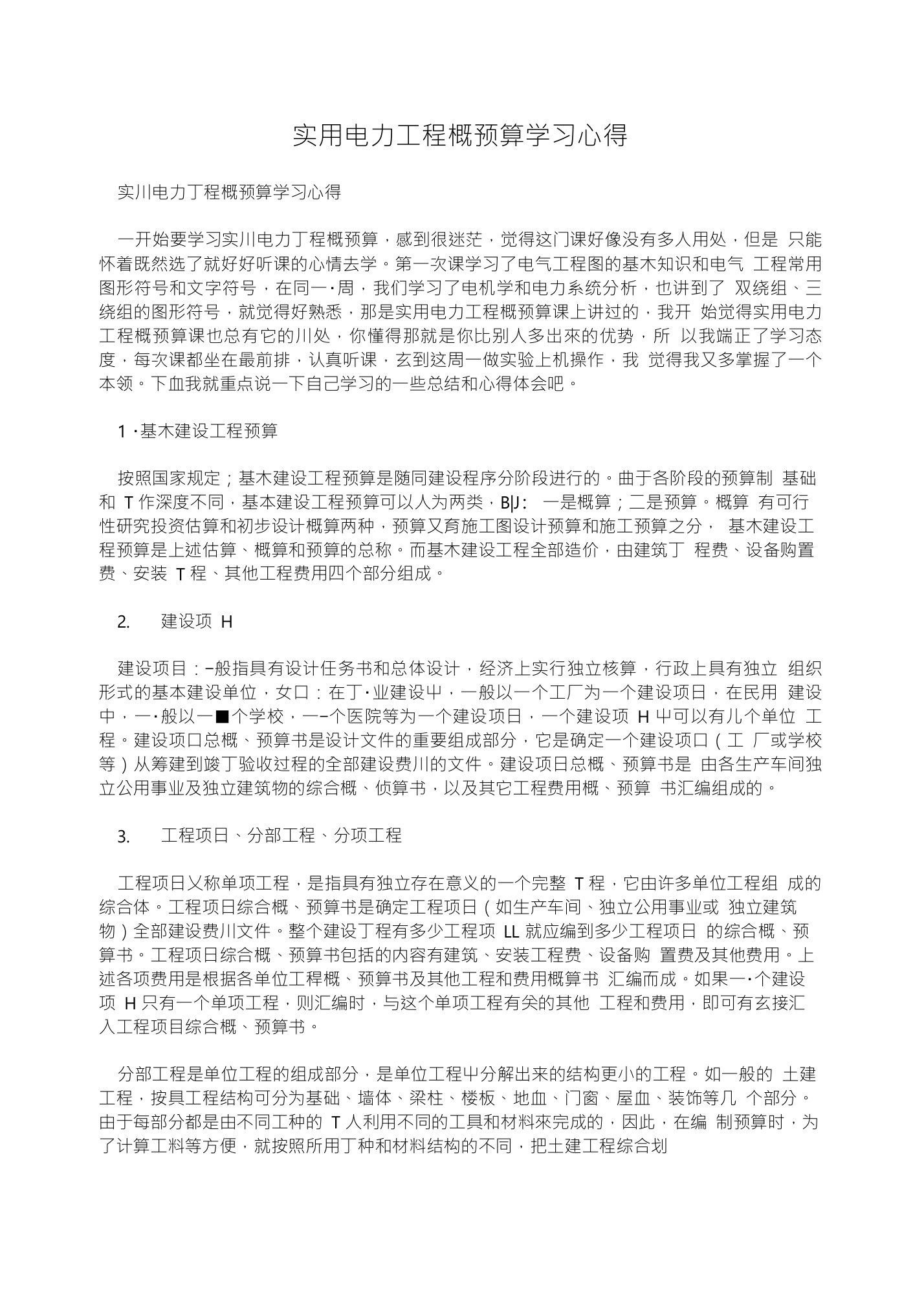 实用电力工程概预算学习心得