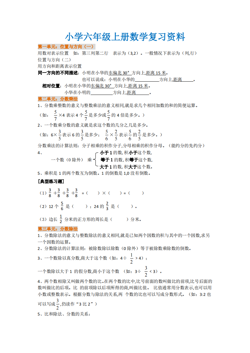 六年级上册数学总复习知识点和典型例题