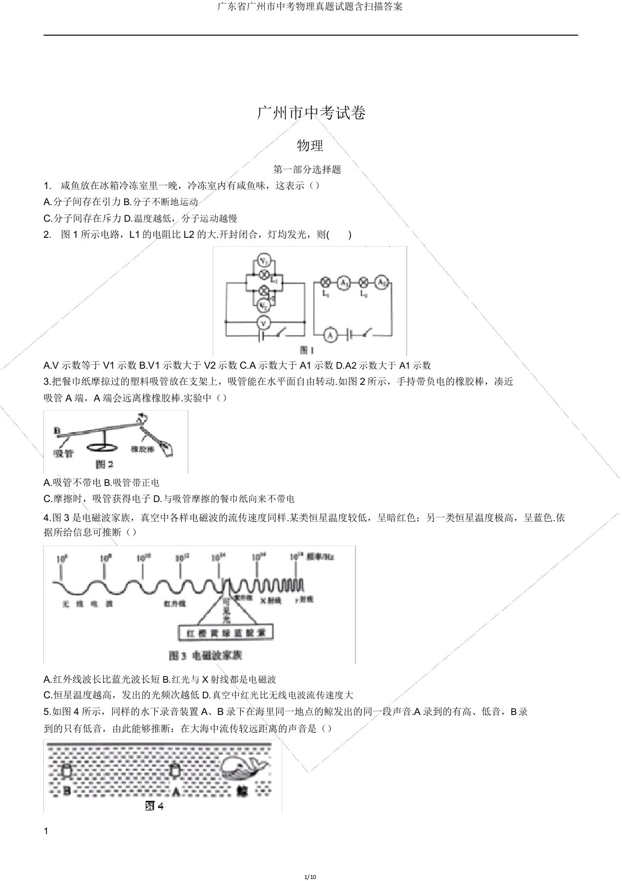 广东省广州市中考物理真题试题含扫描