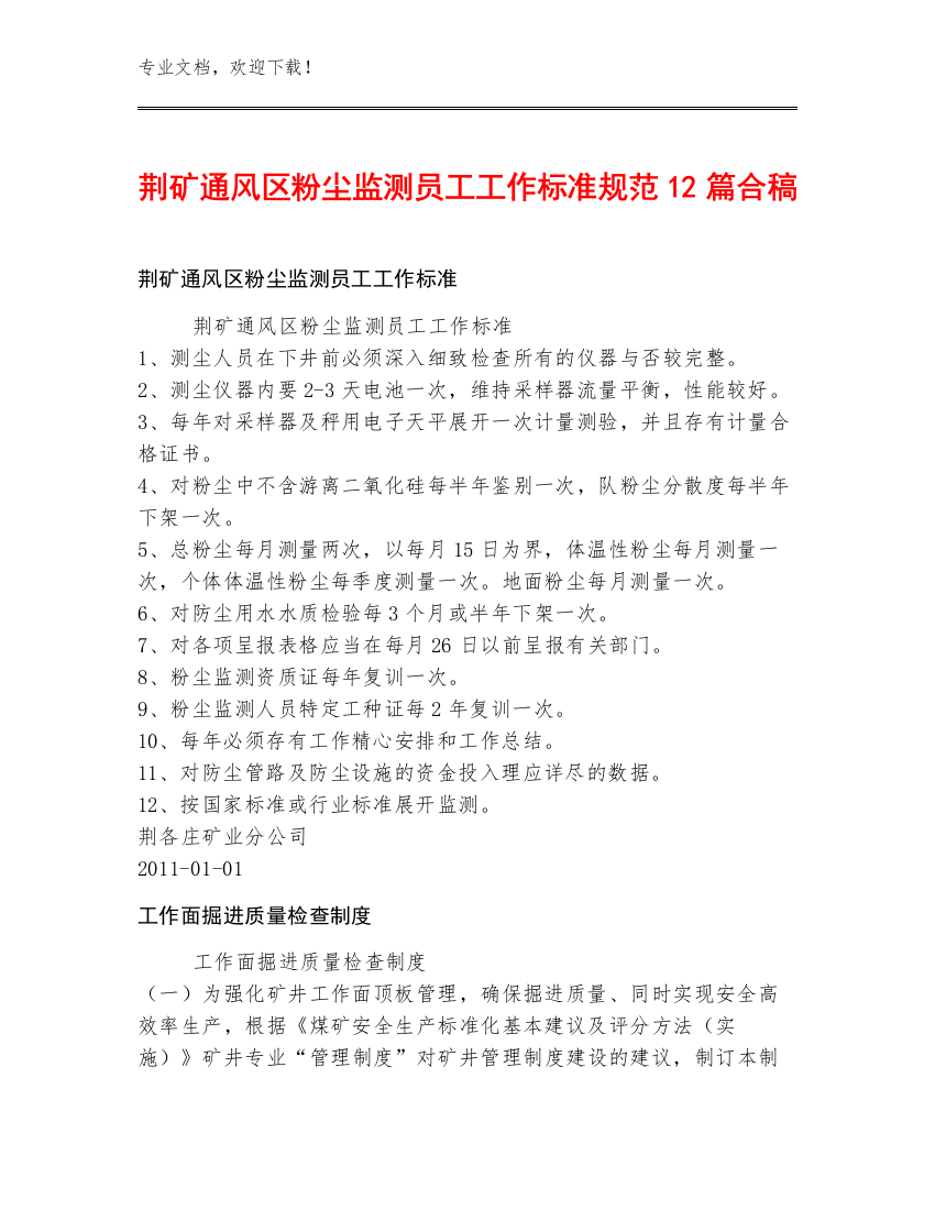 荆矿通风区粉尘监测员工工作标准规范12篇合稿