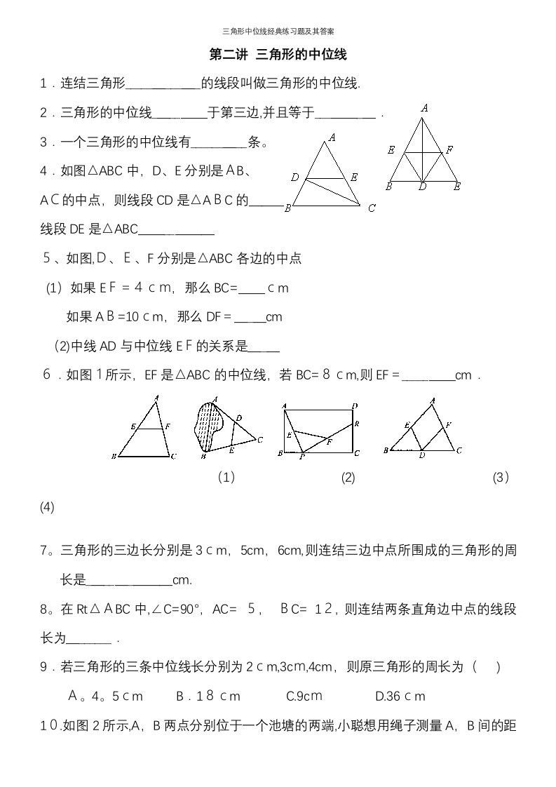 三角形中位线经典练习题及其答案