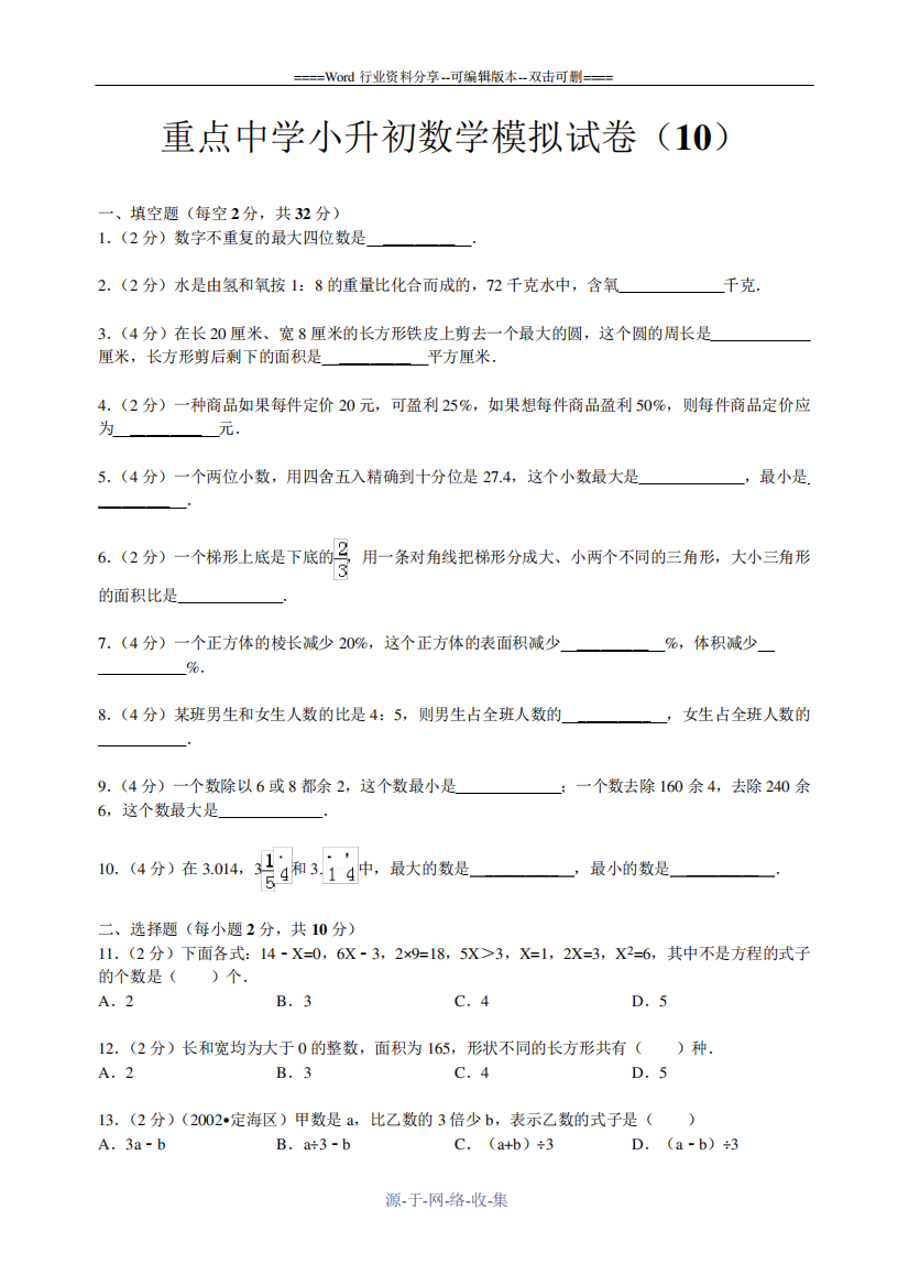 重点中学小升初数学模拟试卷(含详解答案)小学数学试卷-小升初数学精品