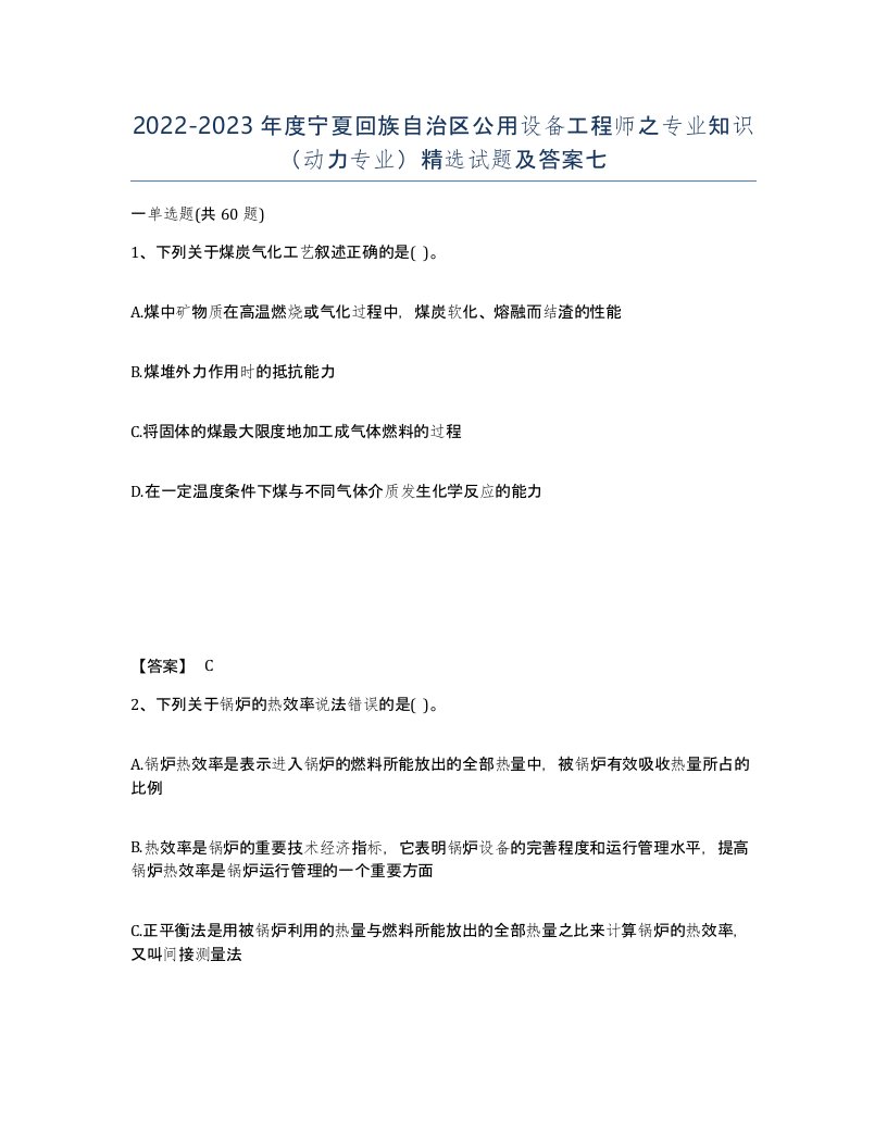 2022-2023年度宁夏回族自治区公用设备工程师之专业知识动力专业试题及答案七