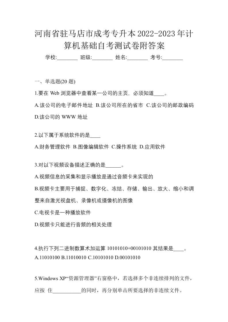 河南省驻马店市成考专升本2022-2023年计算机基础自考测试卷附答案