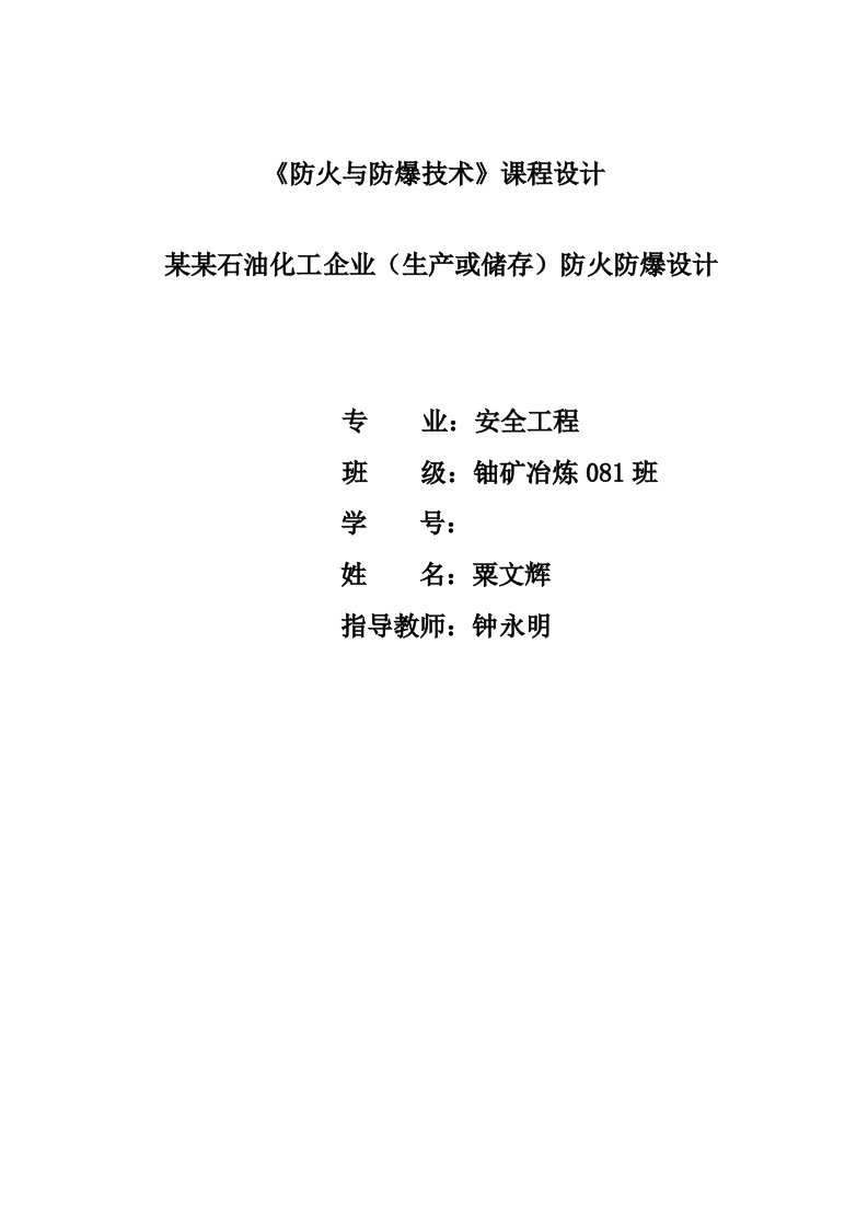 防火防爆课程设计--某石油化工企业防火防爆设计