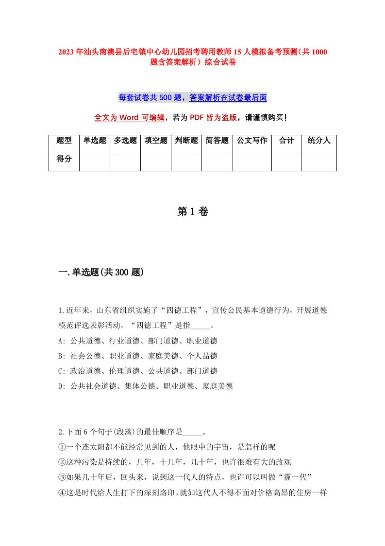 2023年汕头南澳县后宅镇中心幼儿园招考聘用教师15人模拟备考预测共1000题含答案解析综合试卷