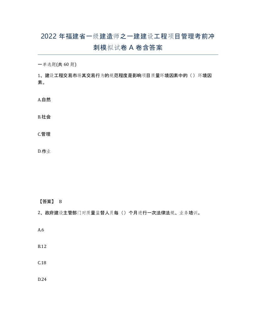 2022年福建省一级建造师之一建建设工程项目管理考前冲刺模拟试卷A卷含答案