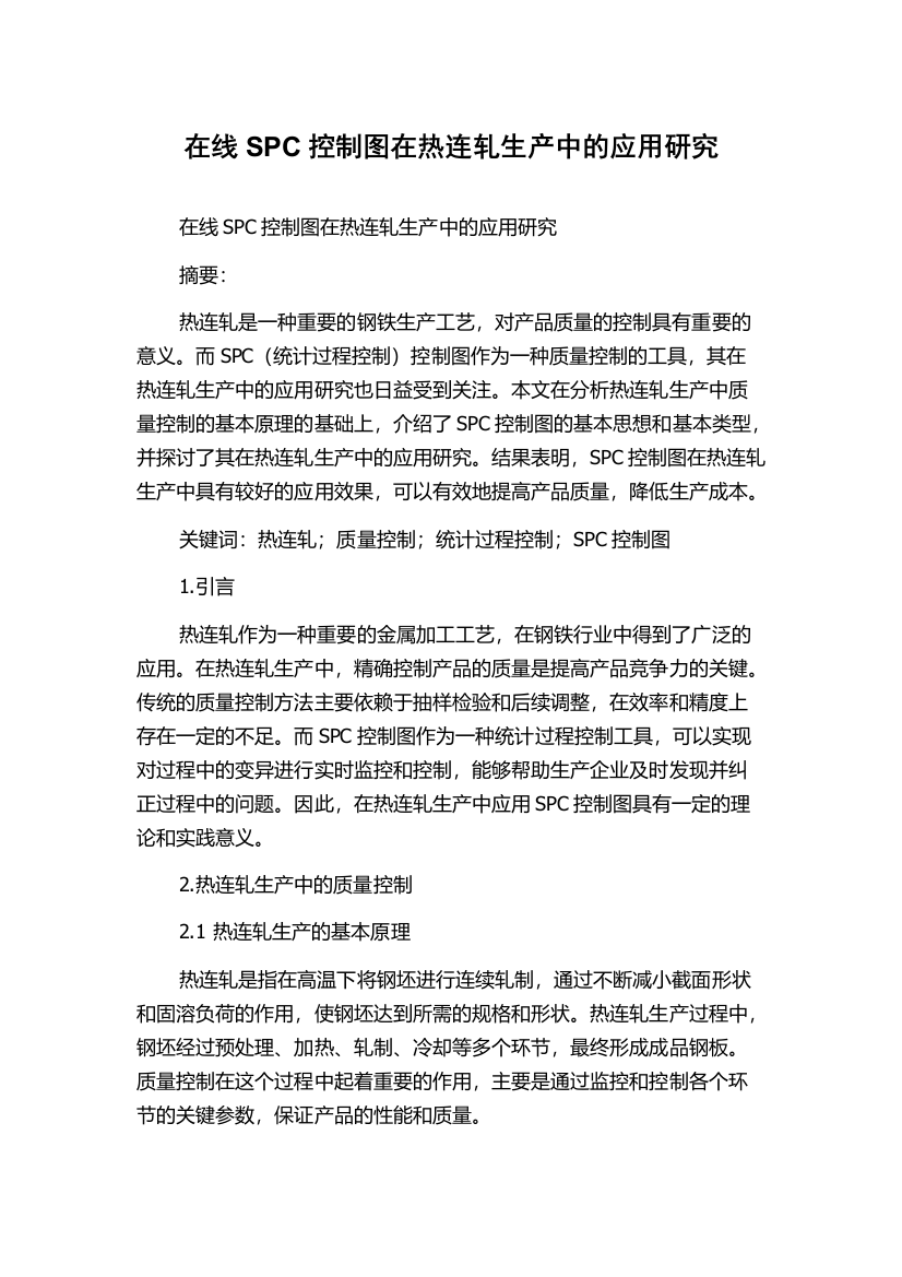 在线SPC控制图在热连轧生产中的应用研究