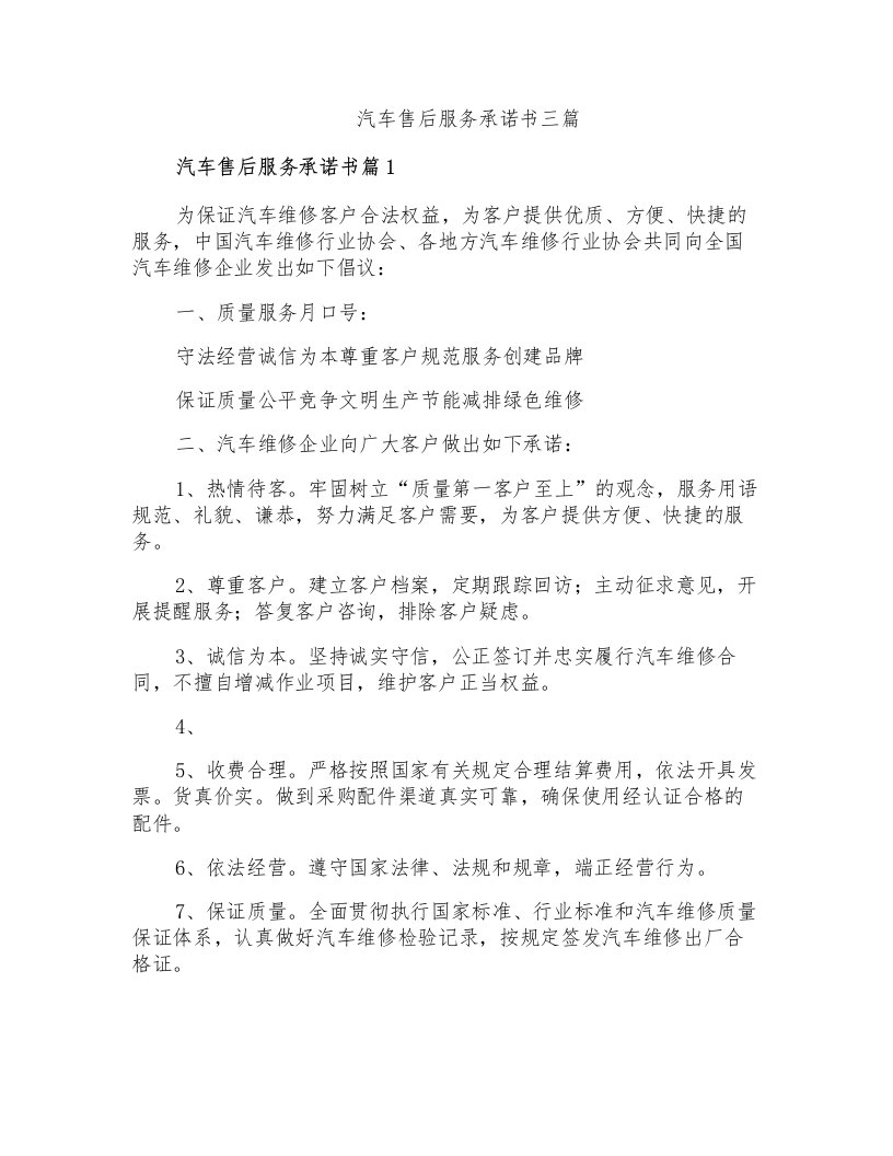 汽车售后服务承诺书三篇