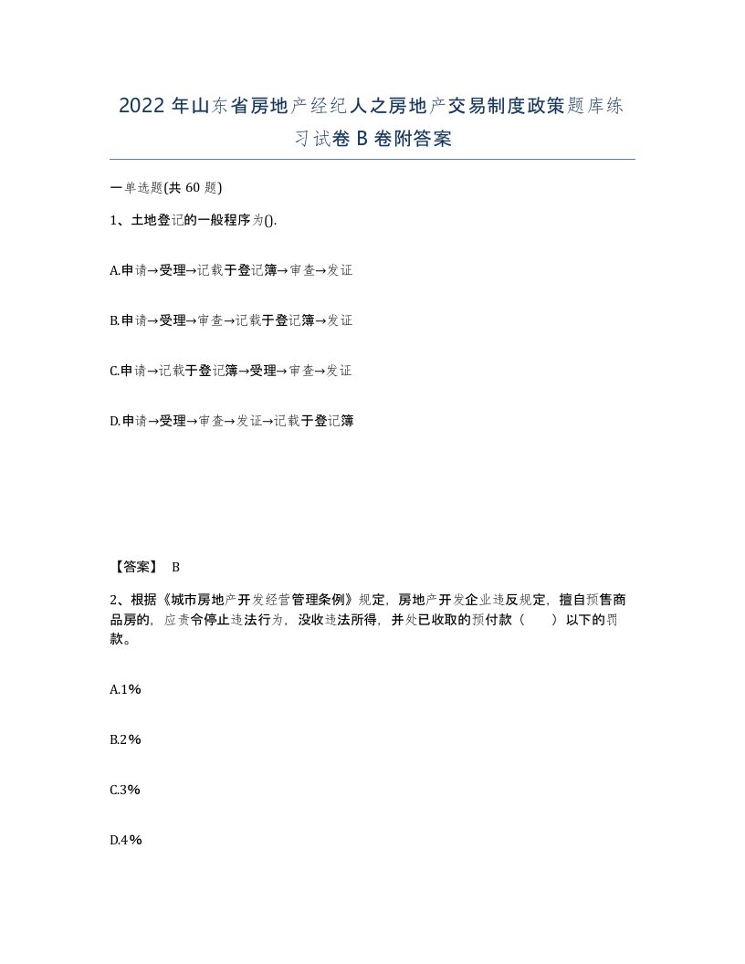 2022年山东省房地产经纪人之房地产交易制度政策题库练习试卷B卷附答案