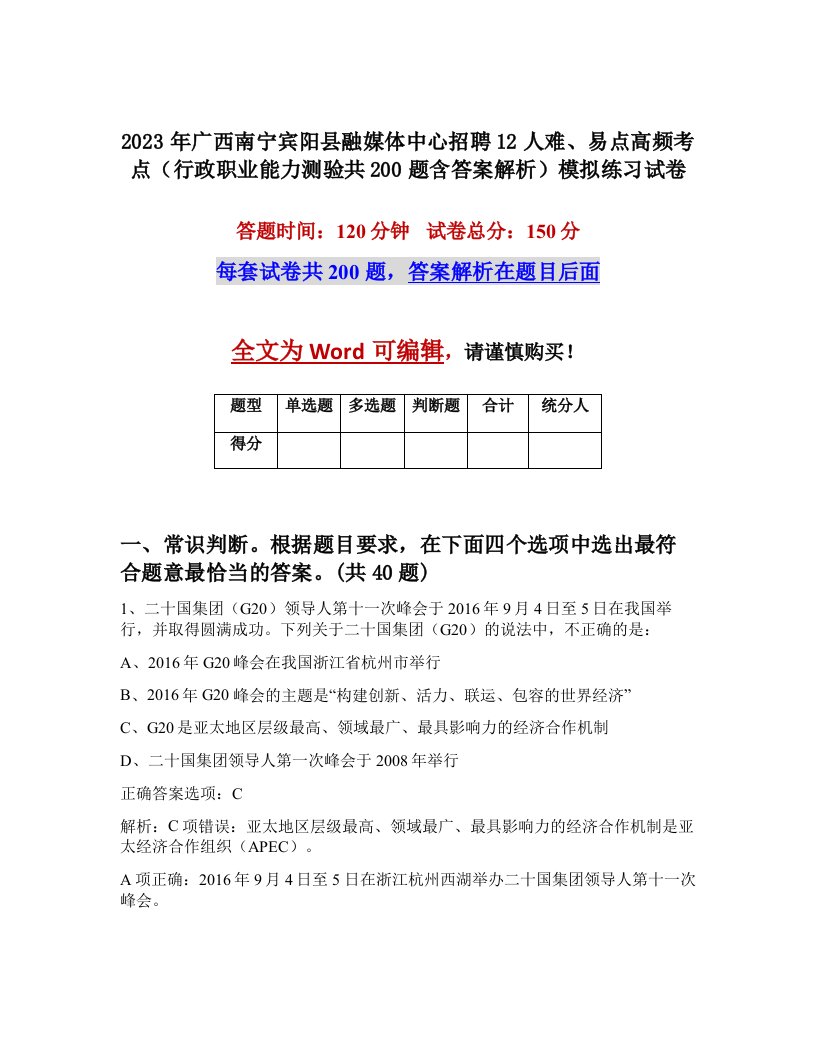 2023年广西南宁宾阳县融媒体中心招聘12人难易点高频考点行政职业能力测验共200题含答案解析模拟练习试卷