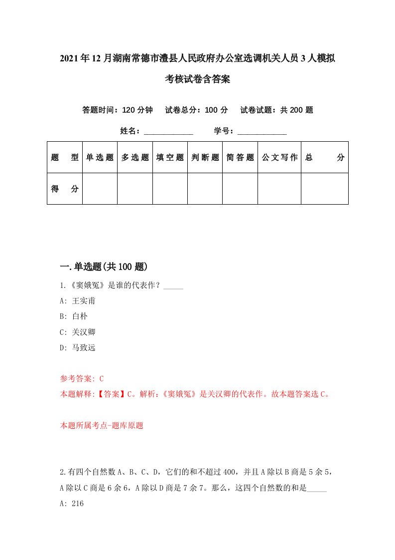 2021年12月湖南常德市澧县人民政府办公室选调机关人员3人模拟考核试卷含答案6