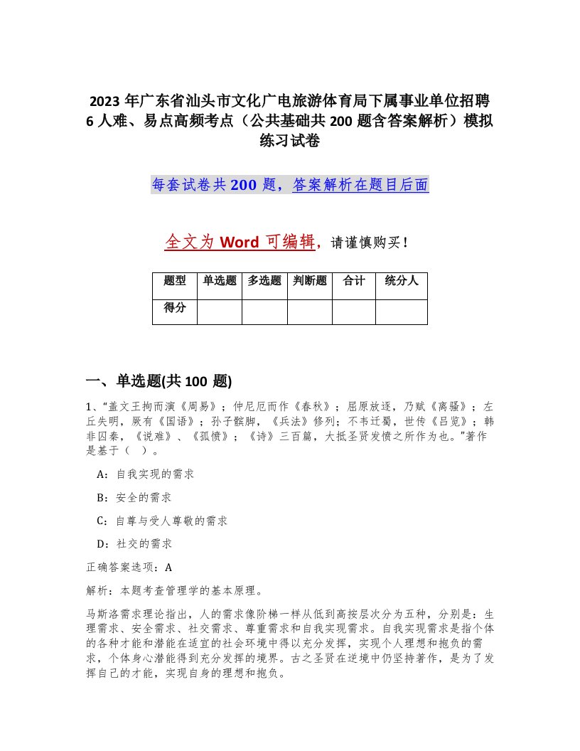 2023年广东省汕头市文化广电旅游体育局下属事业单位招聘6人难易点高频考点公共基础共200题含答案解析模拟练习试卷