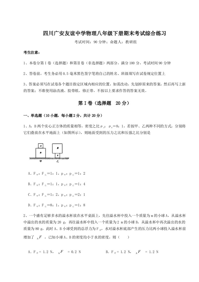 第二次月考滚动检测卷-四川广安友谊中学物理八年级下册期末考试综合练习试题（含答案解析）