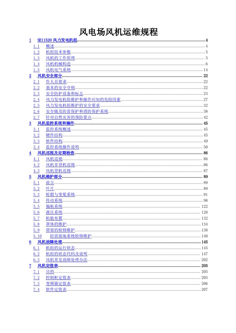 风电场风机运维规程