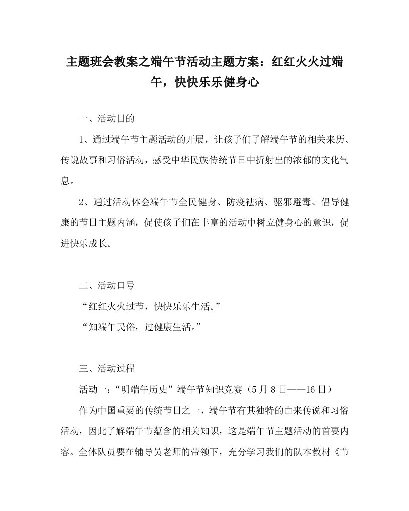 主题班会教案之端午节活动主题方案红红火火过端午快快乐乐健身心WORD版