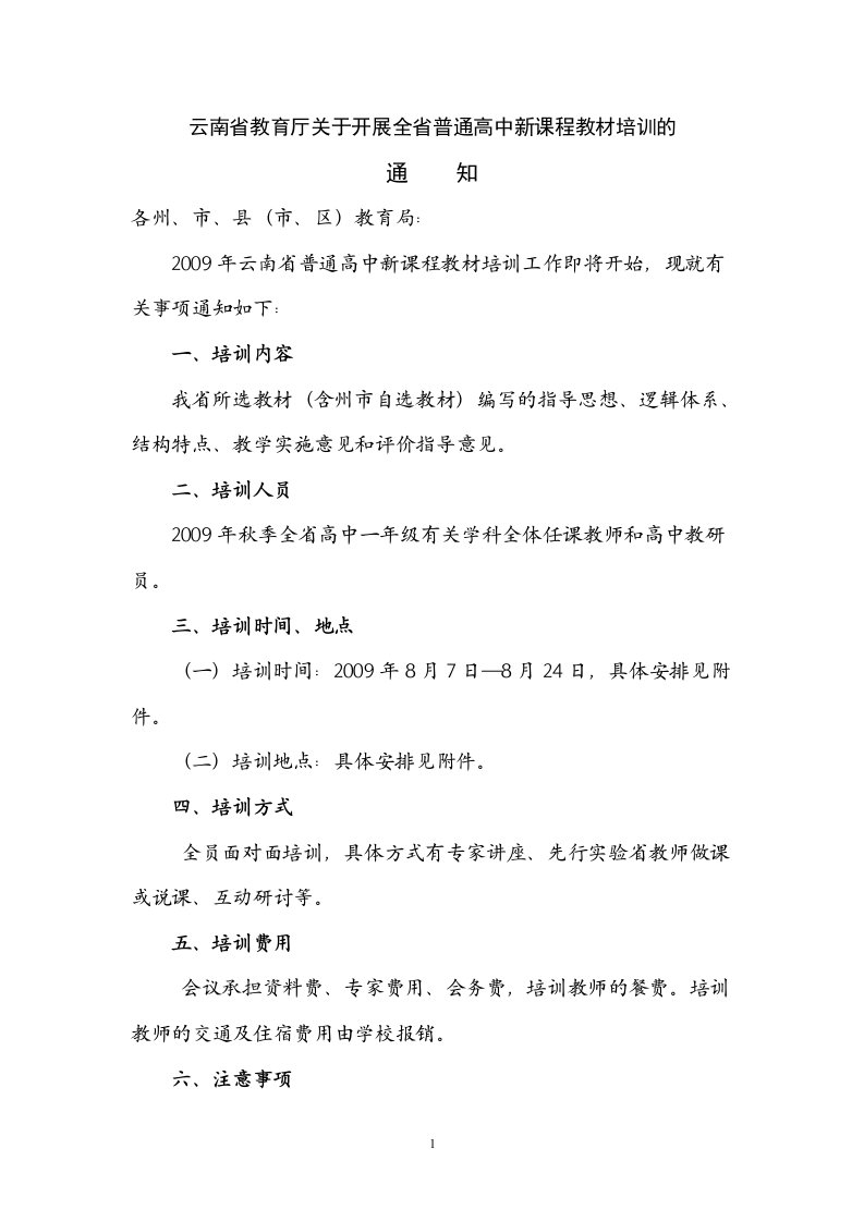 云南省教育厅关于开展全省高中新课程教材培训的