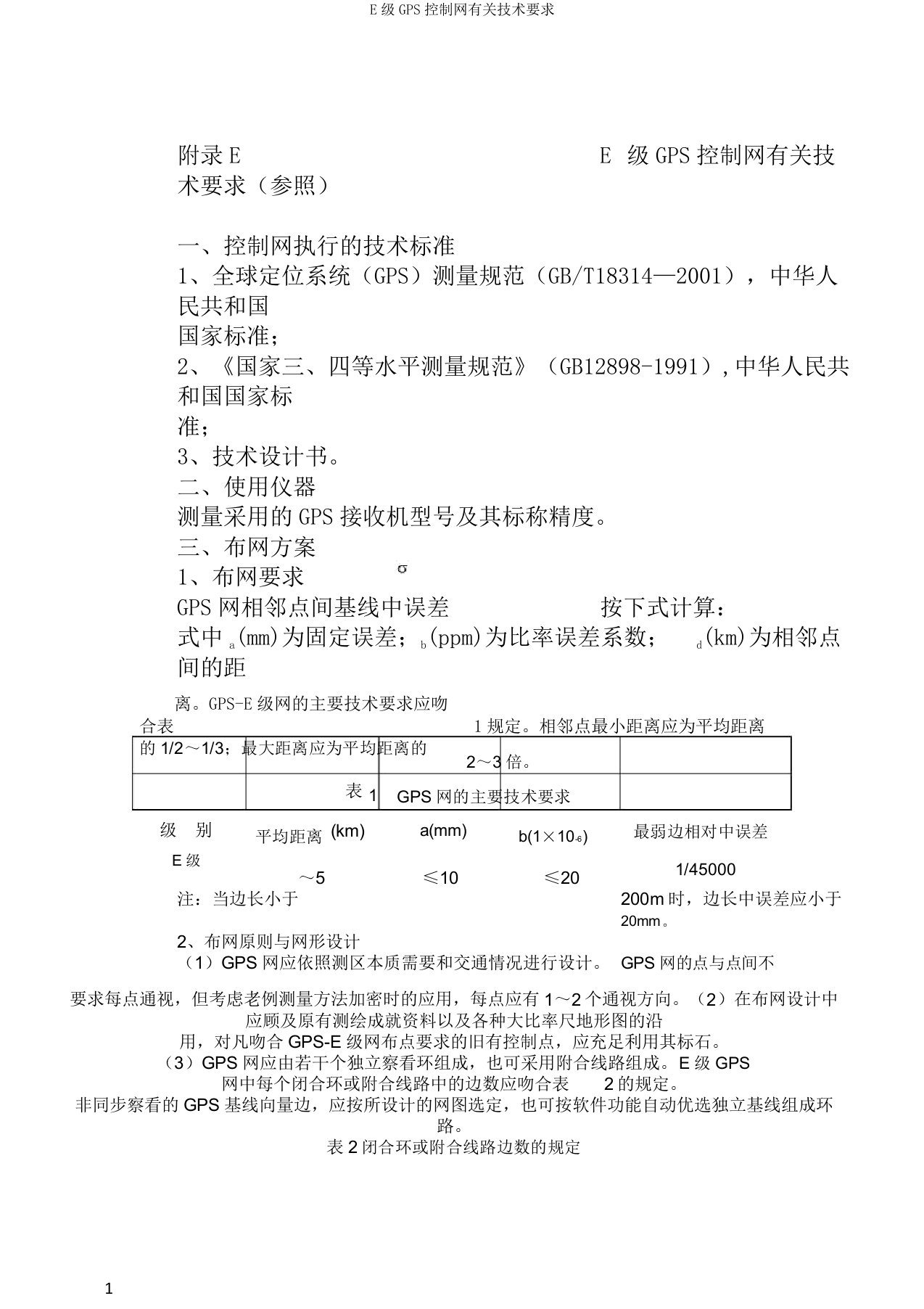 E级GPS控制网有关技术要求