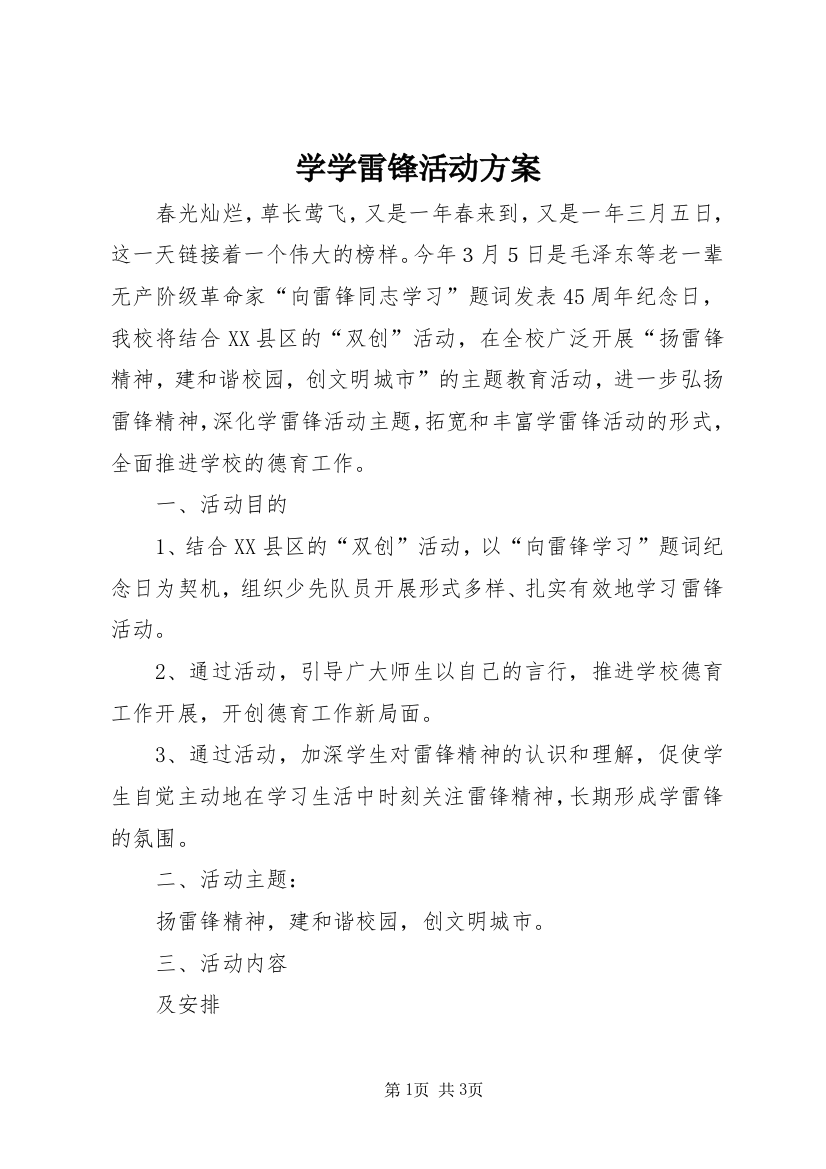 学学雷锋活动方案