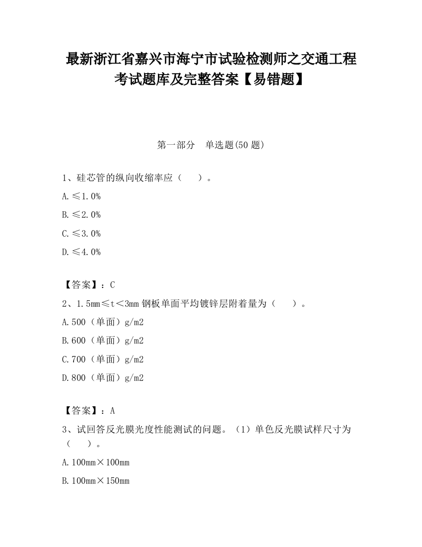 最新浙江省嘉兴市海宁市试验检测师之交通工程考试题库及完整答案【易错题】