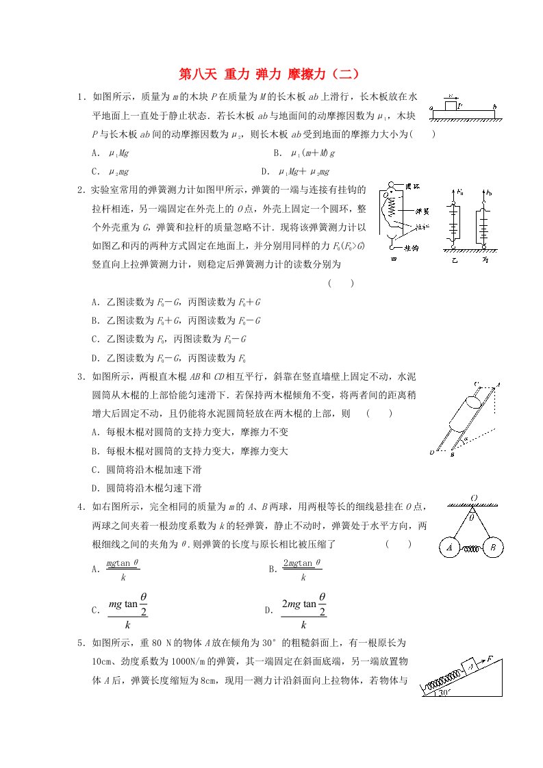 安徽省舒城中学2016-2017学年高一物理寒假作业第八天重力弹力摩擦力