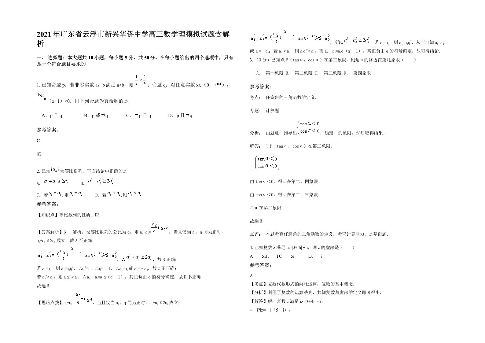 2021年广东省云浮市新兴华侨中学高三数学理模拟试题含解析