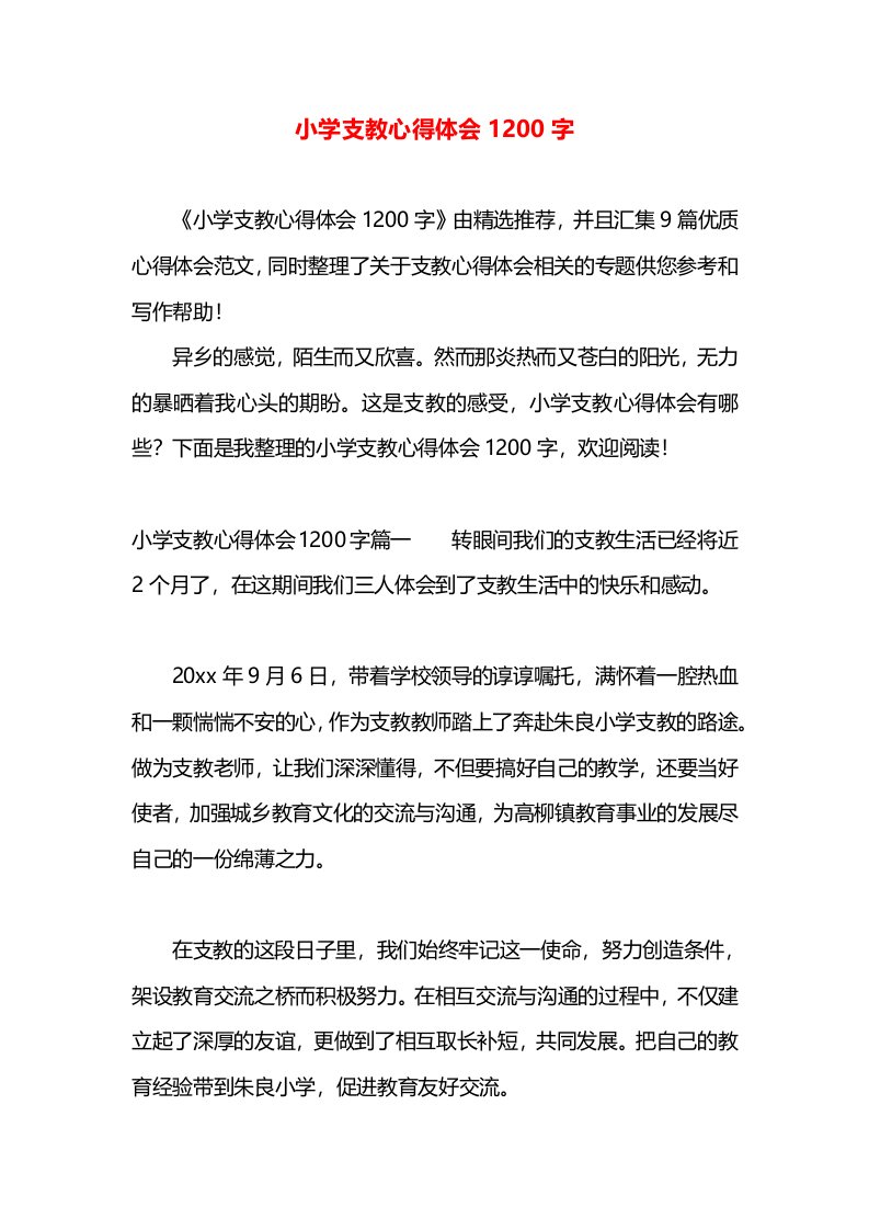 小学支教心得体会1200字