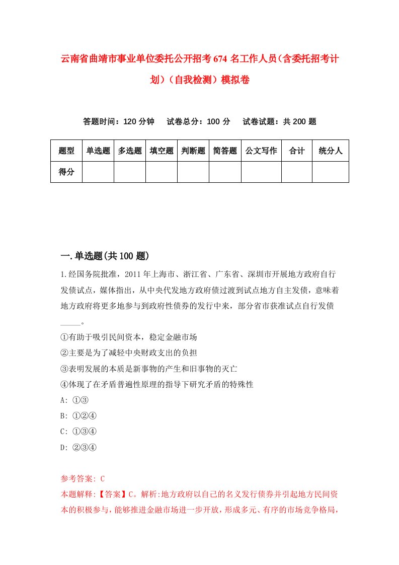 云南省曲靖市事业单位委托公开招考674名工作人员含委托招考计划自我检测模拟卷9