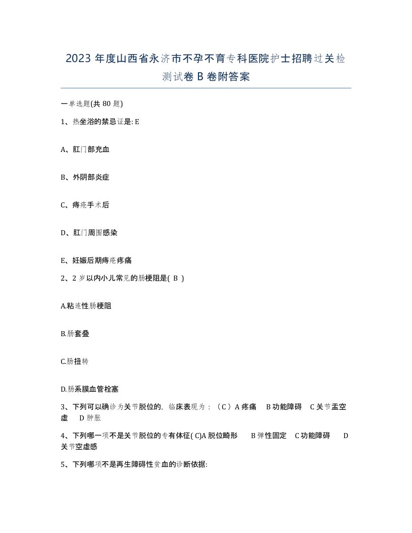 2023年度山西省永济市不孕不育专科医院护士招聘过关检测试卷B卷附答案