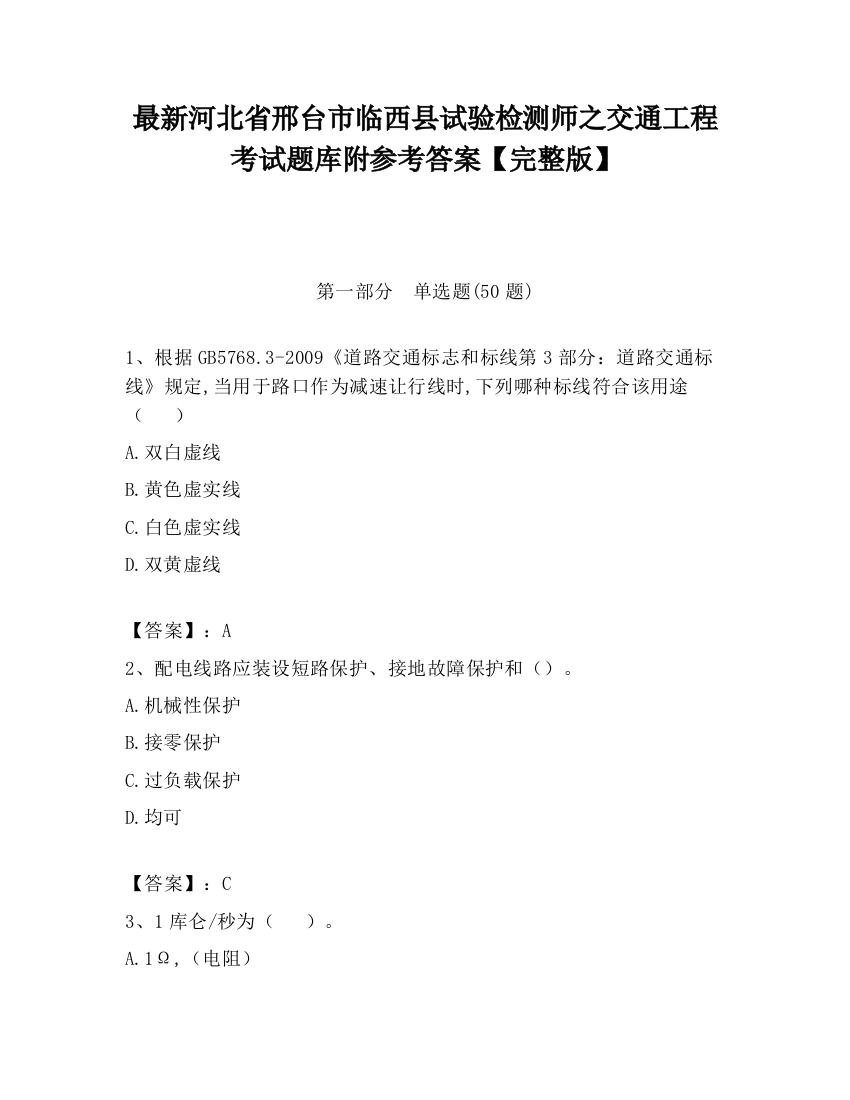 最新河北省邢台市临西县试验检测师之交通工程考试题库附参考答案【完整版】