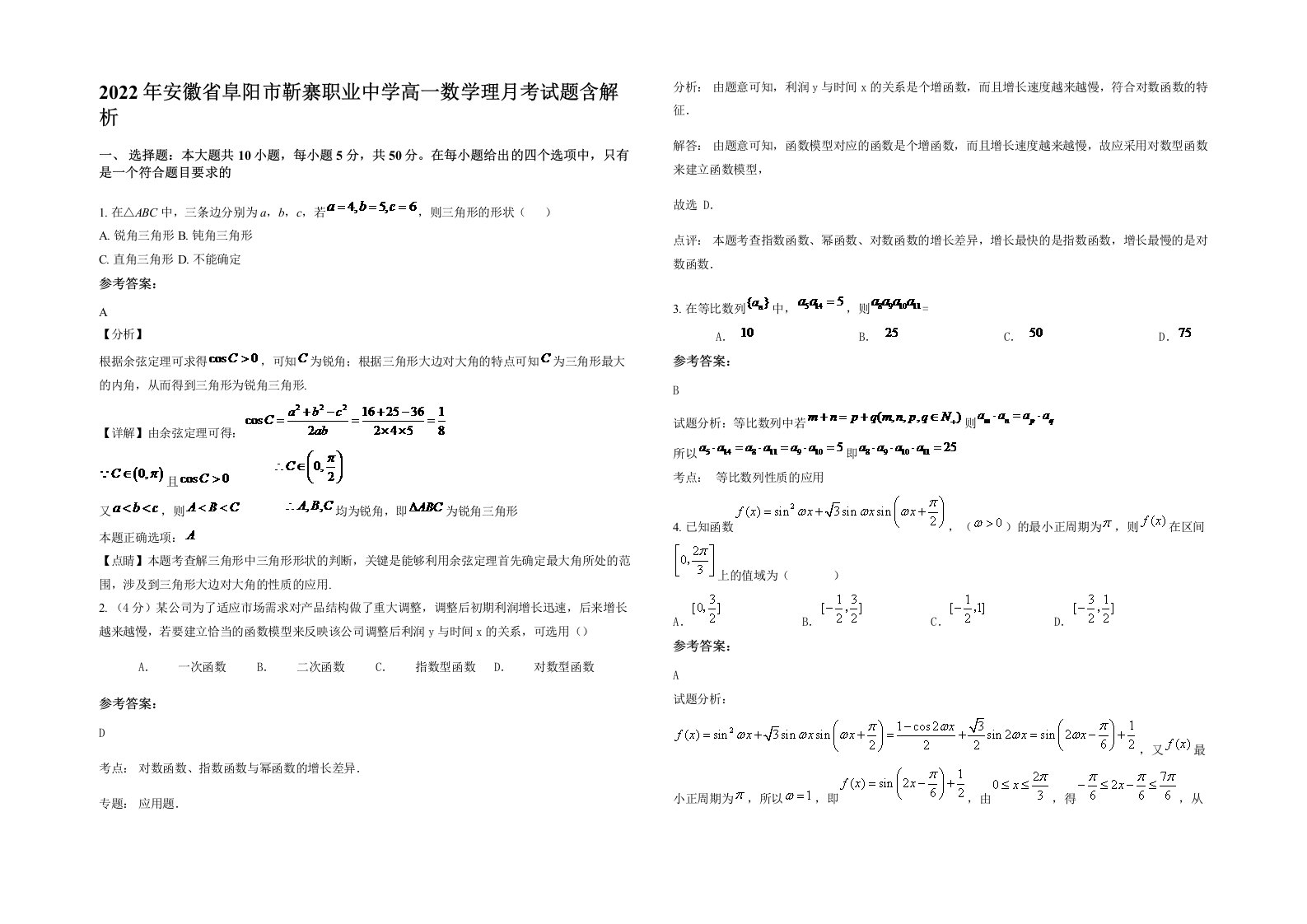 2022年安徽省阜阳市靳寨职业中学高一数学理月考试题含解析