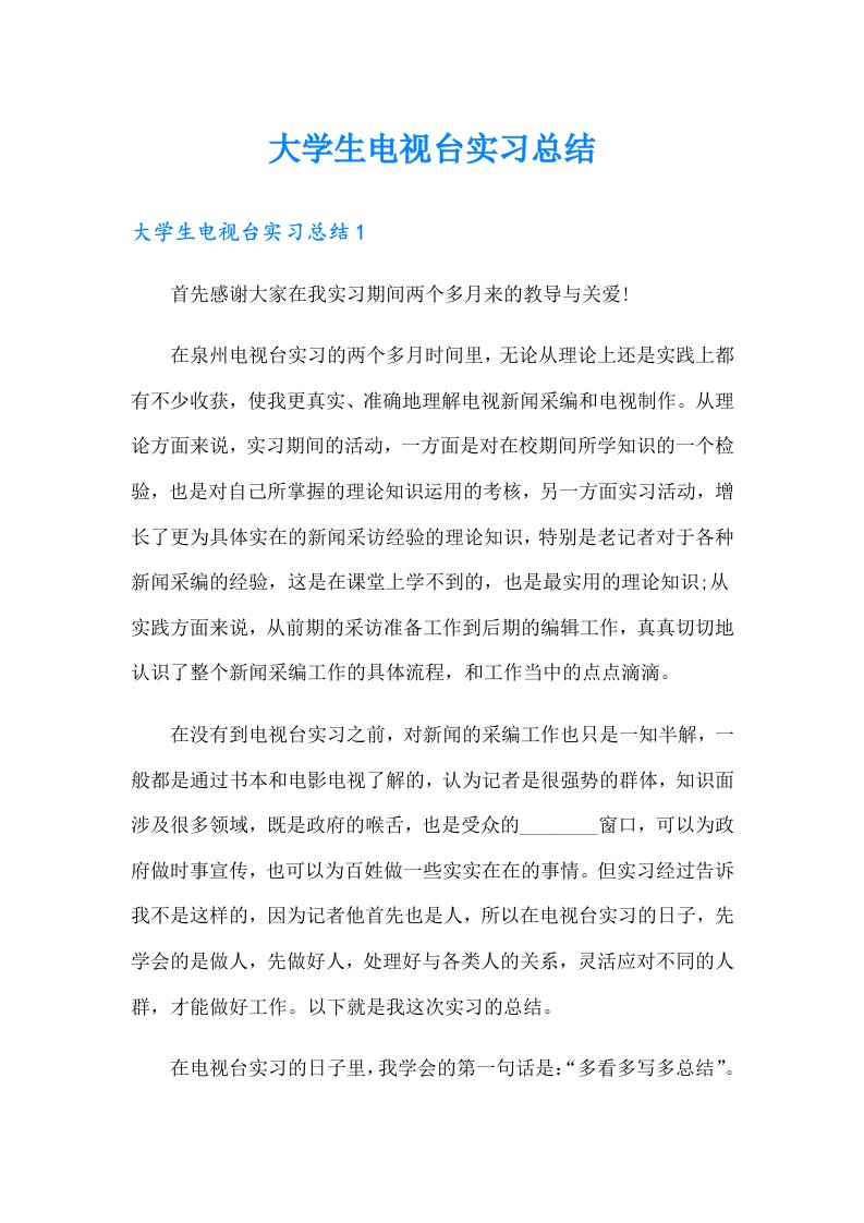 大学生电视台实习总结（word版）