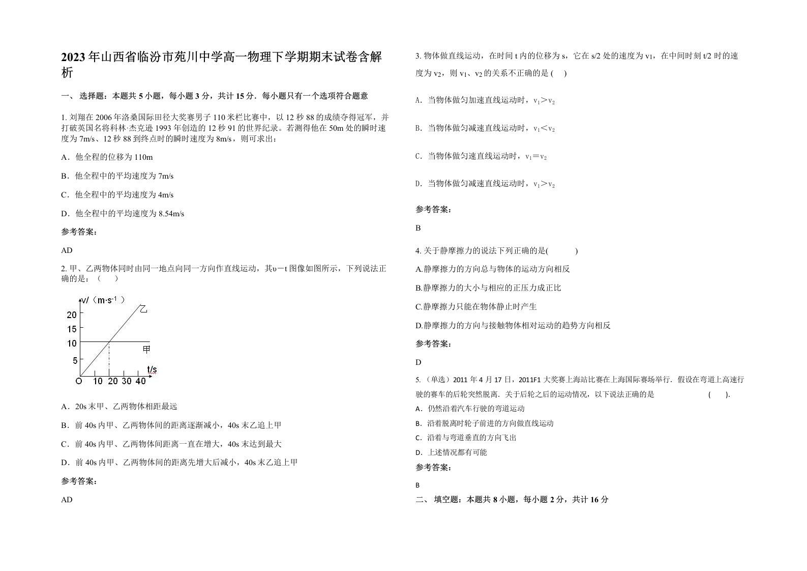 2023年山西省临汾市苑川中学高一物理下学期期末试卷含解析