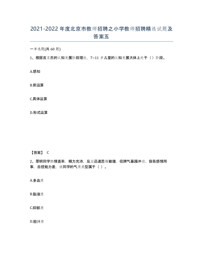 2021-2022年度北京市教师招聘之小学教师招聘试题及答案五