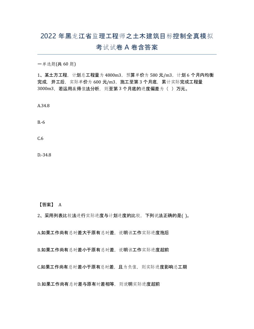 2022年黑龙江省监理工程师之土木建筑目标控制全真模拟考试试卷A卷含答案