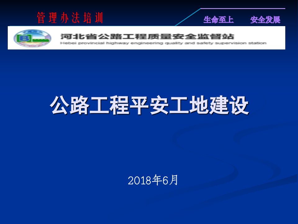 河北公路工程平安工地建设管理办法讲解