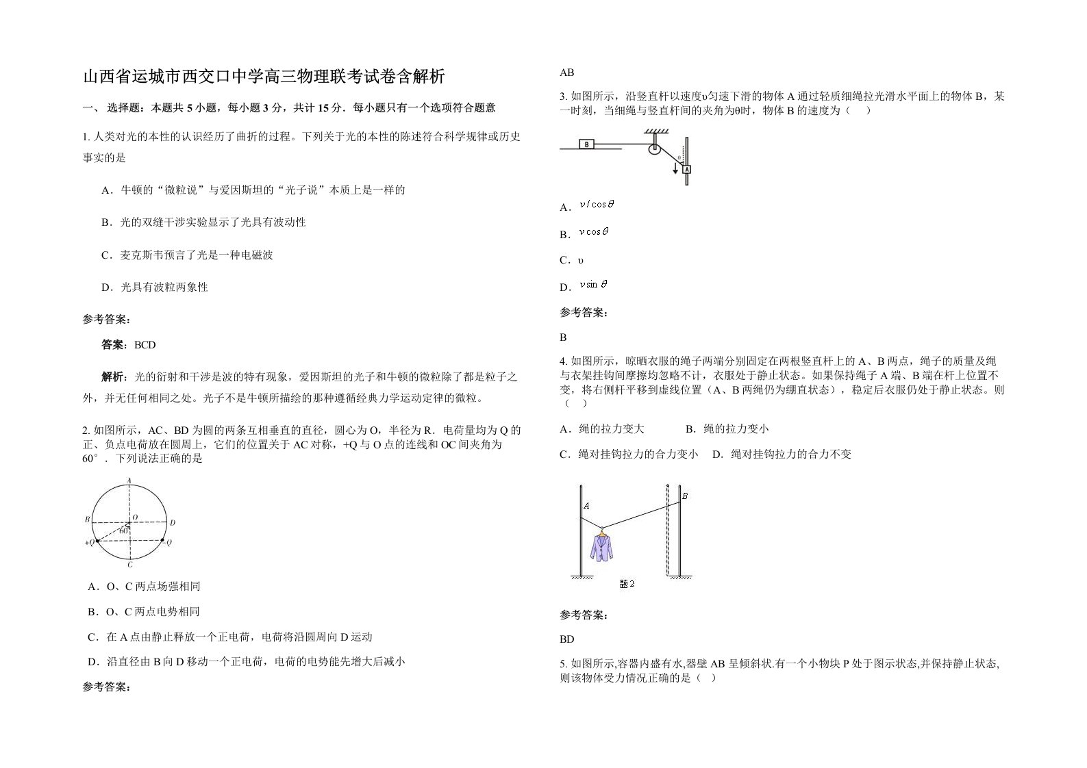 山西省运城市西交口中学高三物理联考试卷含解析