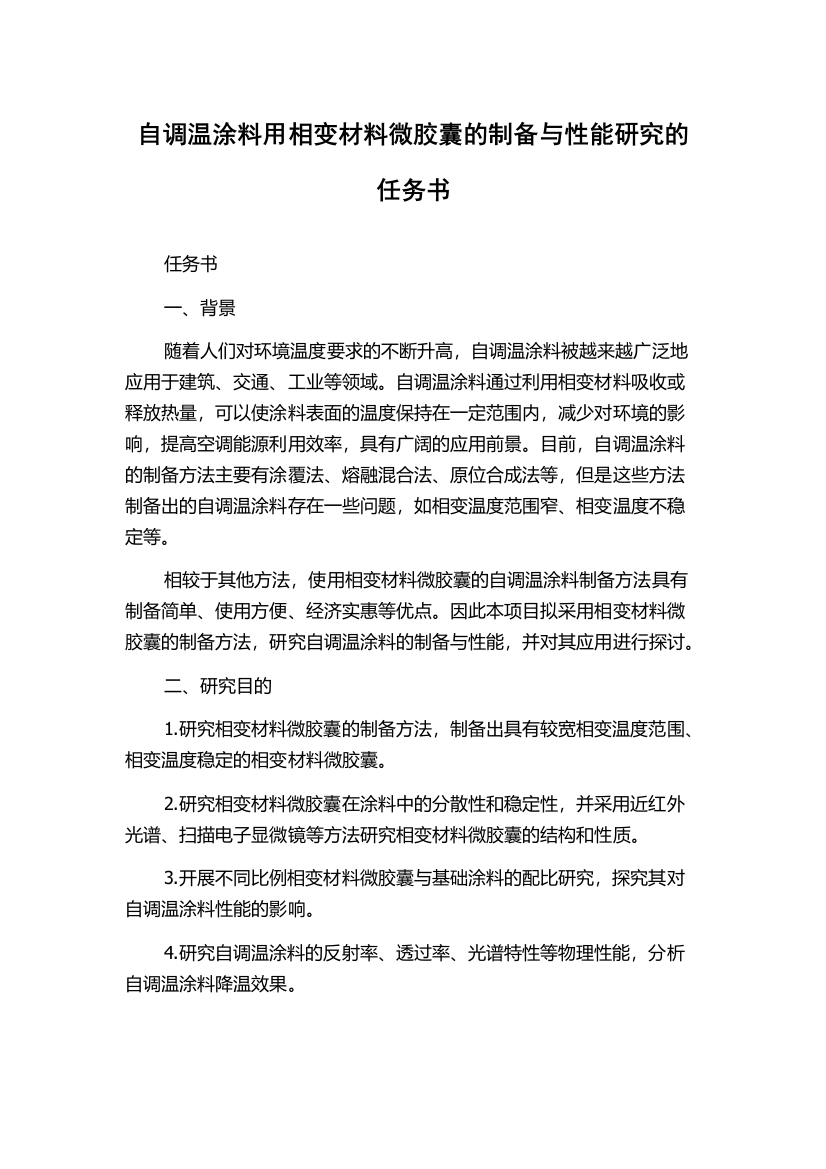 自调温涂料用相变材料微胶囊的制备与性能研究的任务书