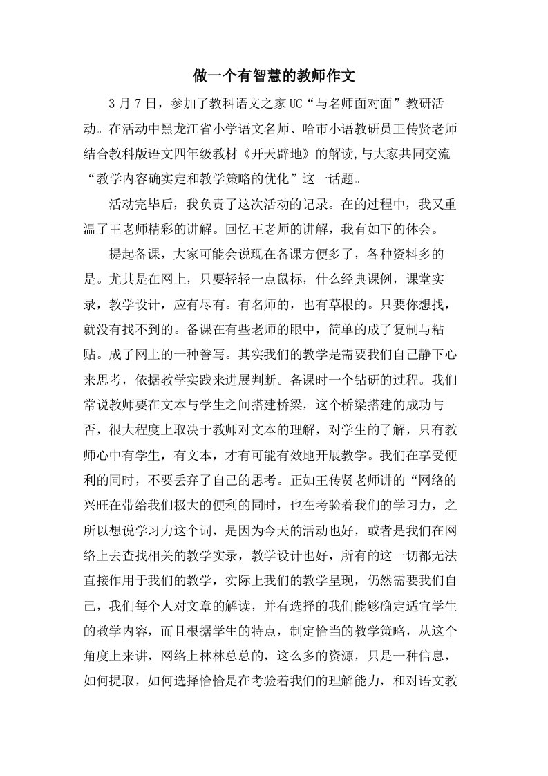 做一个有智慧的教师作文