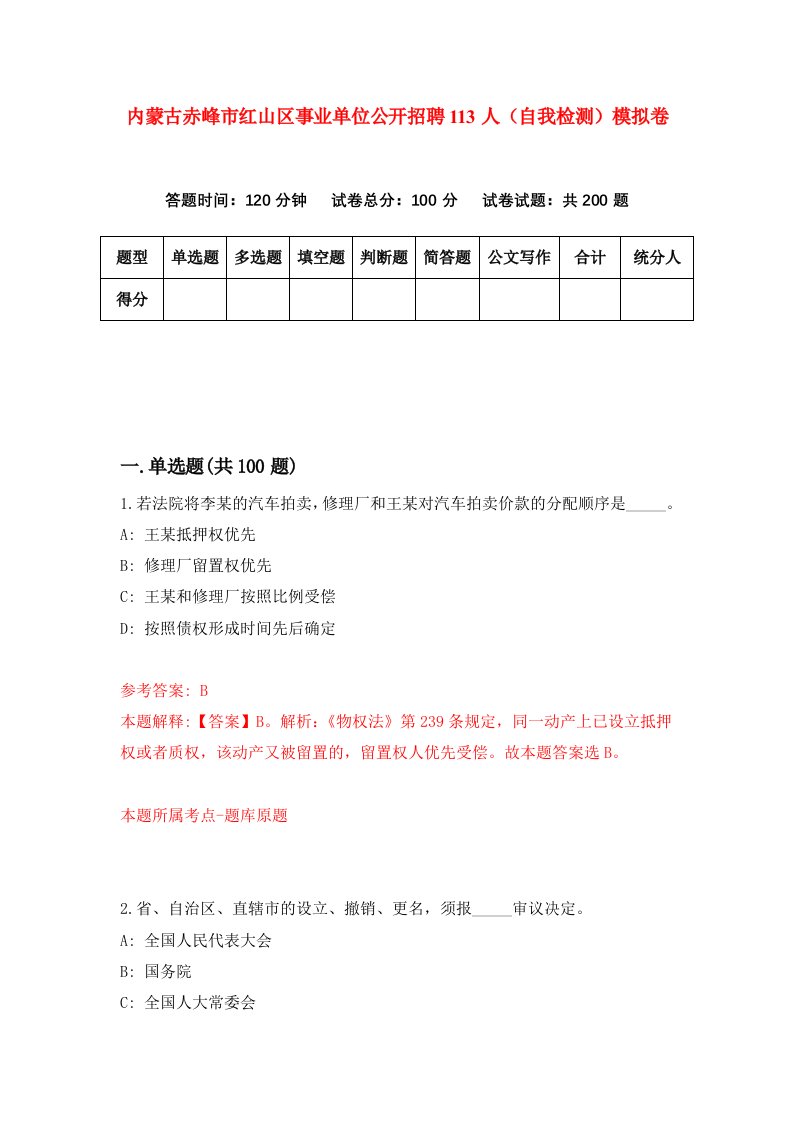 内蒙古赤峰市红山区事业单位公开招聘113人自我检测模拟卷第1版