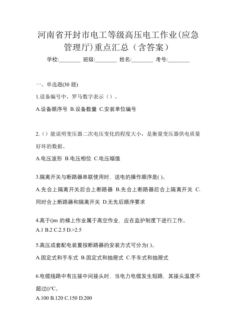 河南省开封市电工等级高压电工作业应急管理厅重点汇总含答案