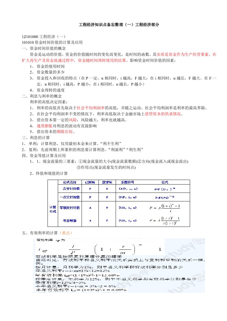 工程经济知识点整理(一)工程经济一级建造师培训讲义